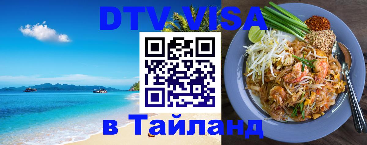 Электронная виза DTV в Тайланд 